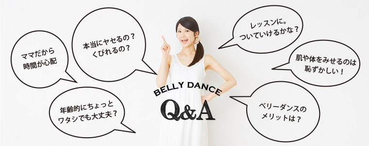 ベリーダンスって実際どうなの？よくある質問Q＆A